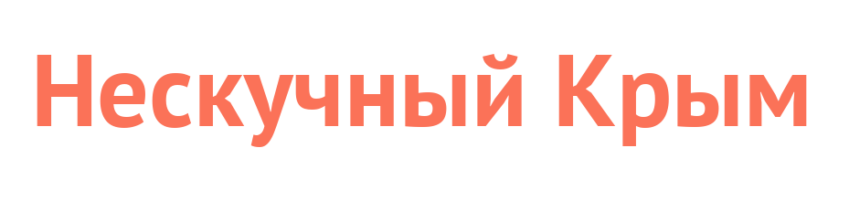 Нескучный Крым